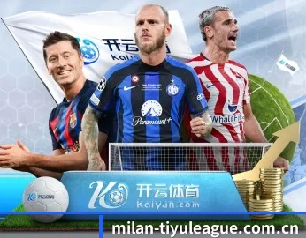 米兰体育精选的故事 - 体育资讯内容服务