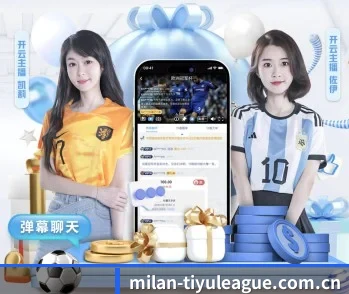 米兰体育精选的故事 - 体育资讯内容服务
