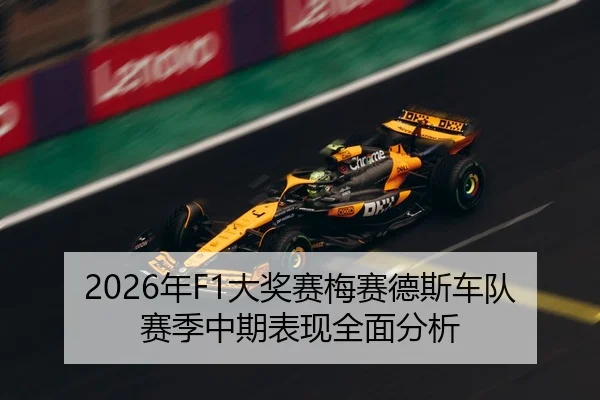 2026年F1大奖赛梅赛德斯车队赛季中期表现全面分析
