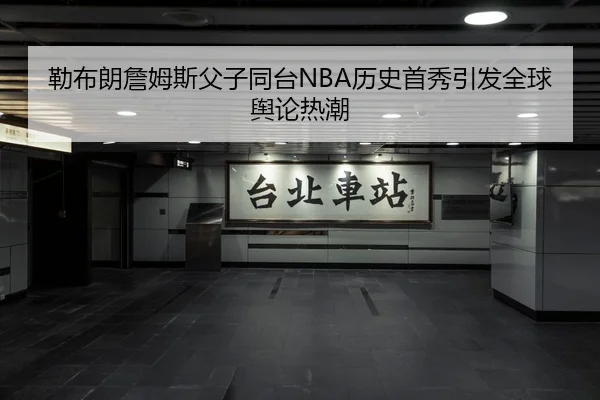 勒布朗詹姆斯父子同台NBA历史首秀引发全球舆论热潮