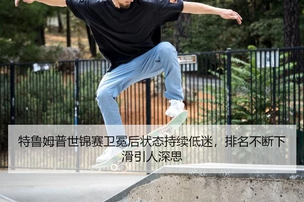 te-lu-mu-pu-shi-jin-sai-wei-mian-hou-zhuang-tai-chi-xu-di-mi-pai-ming-bu-duan-xia-hua-yin-ren-shen-si-3-100.jpg