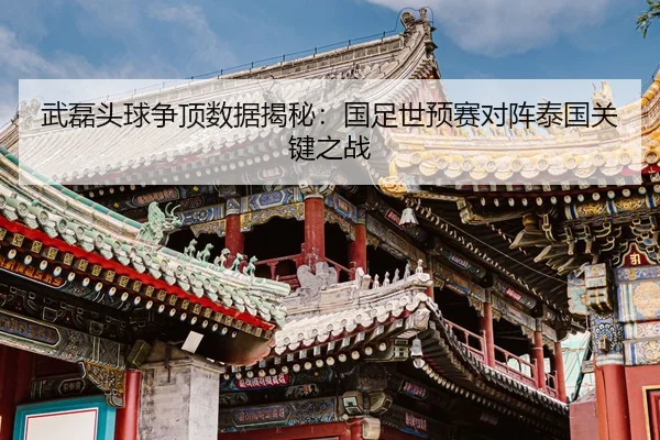 wu-lei-tou-qiu-zheng-ding-shu-ju-jie-mi-guo-zu-shi-yu-sai-dui-zhen-tai-guo-guan-jian-zhi-zhan-2-252.jpg