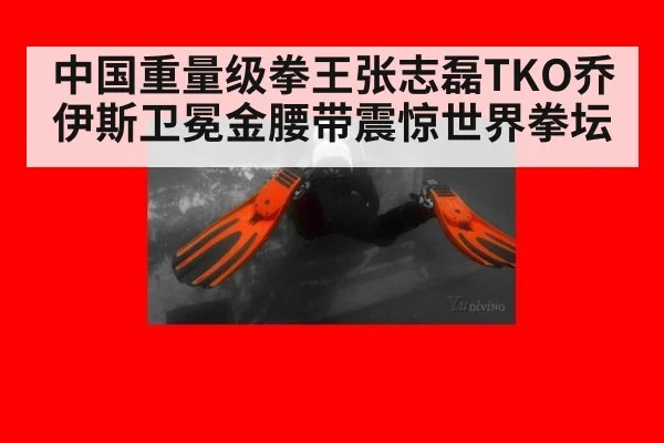 中国重量级拳王张志磊TKO乔伊斯卫冕金腰带震惊世界拳坛