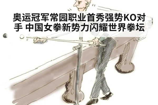 奥运冠军常园职业首秀强势KO对手 中国女拳新势力闪耀世界拳坛