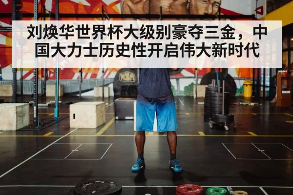 刘焕华世界杯大级别豪夺三金，中国大力士历史性开启伟大新时代