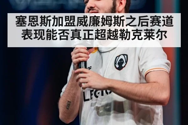 塞恩斯加盟威廉姆斯之后赛道表现能否真正超越勒克莱尔