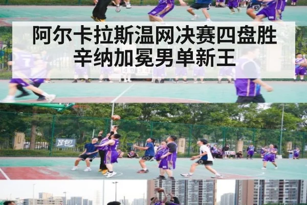 阿尔卡拉斯温网决赛四盘胜辛纳加冕男单新王