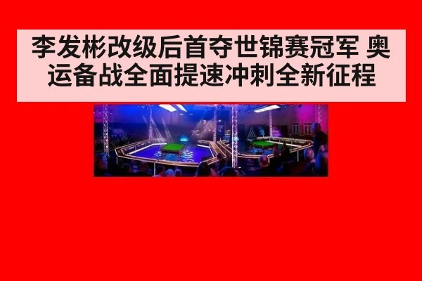 李发彬改级后首夺世锦赛冠军 奥运备战全面提速冲刺全新征程