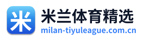 米兰体育精选 Logo